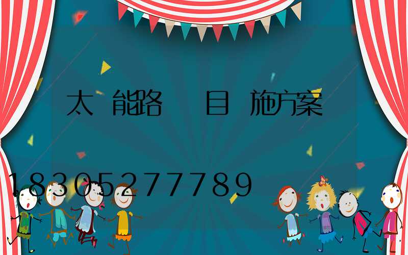 太陽能路燈項目實施方案