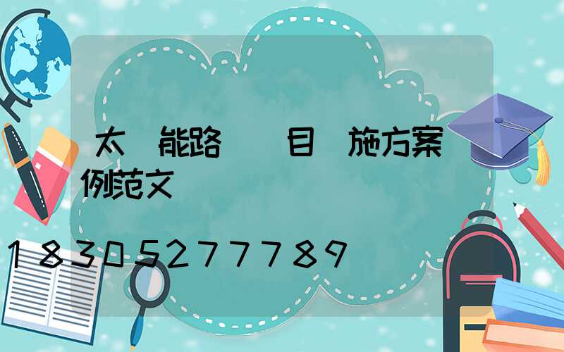 太陽能路燈項目實施方案實例范文