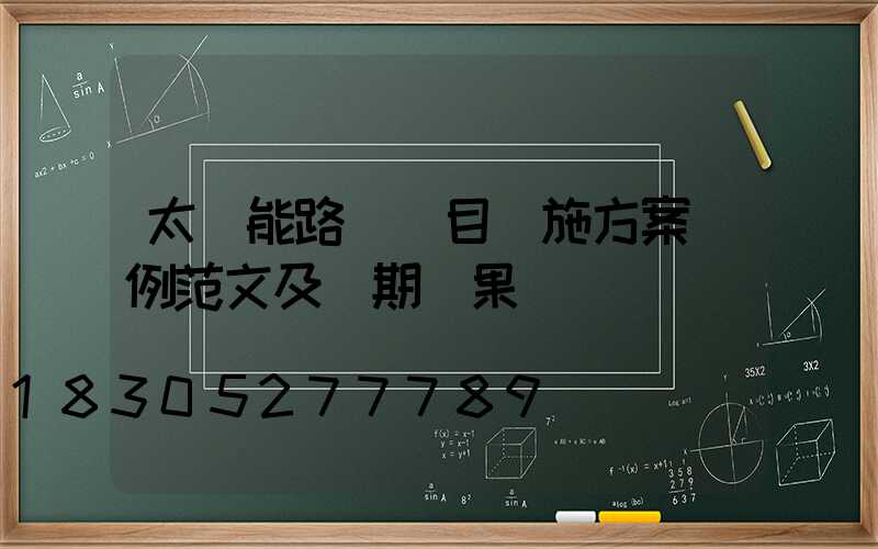 太陽能路燈項目實施方案實例范文及預期結果