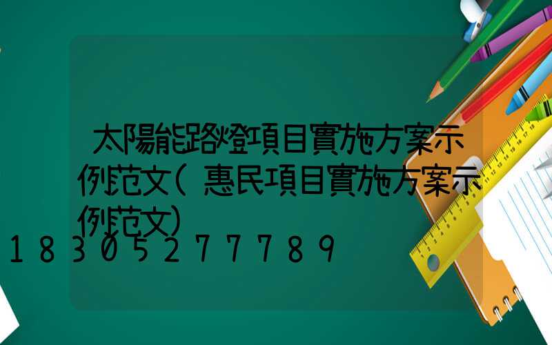 太陽能路燈項目實施方案示例范文(惠民項目實施方案示例范文)