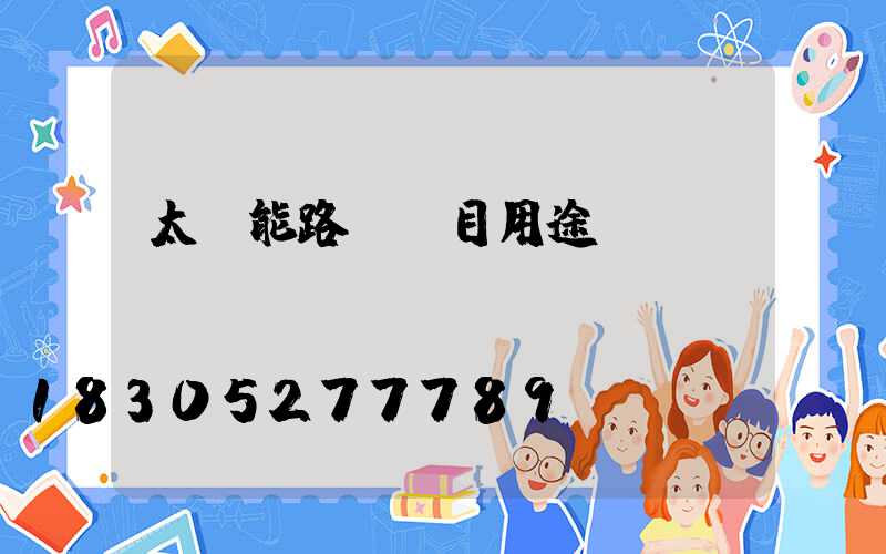 太陽能路燈項目用途