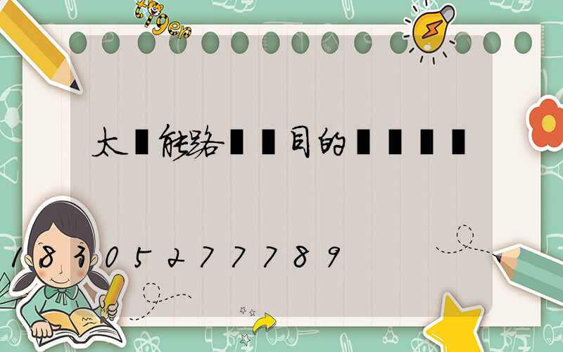 太陽能路燈項目的會議記錄