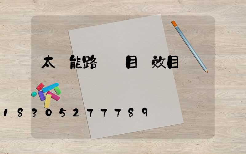 太陽能路燈項目績效目標