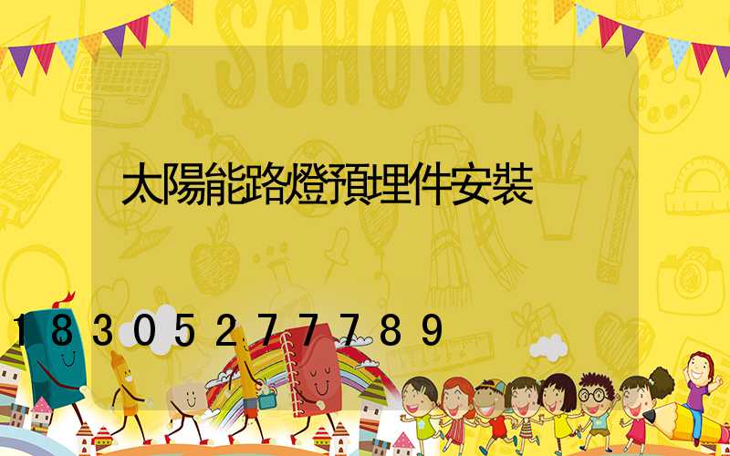 太陽能路燈預埋件安裝