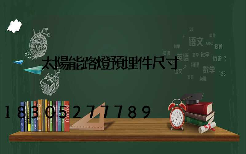 太陽能路燈預埋件尺寸