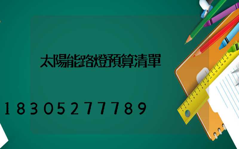 太陽能路燈預算清單