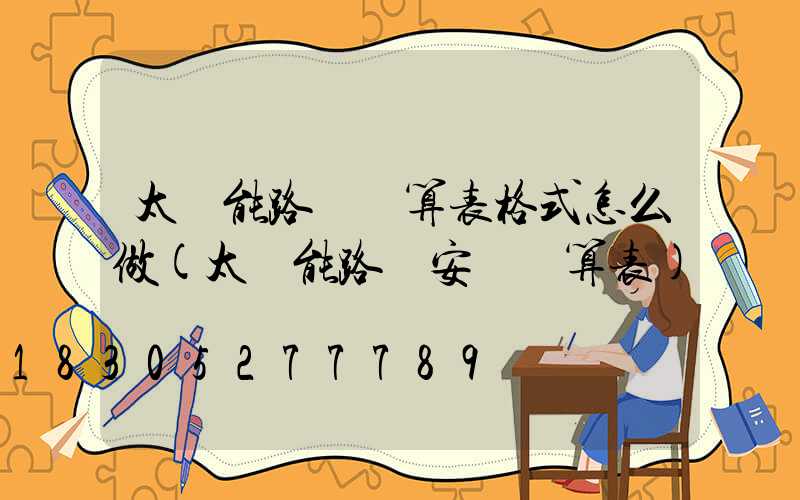 太陽能路燈預算表格式怎么做(太陽能路燈安裝預算表)