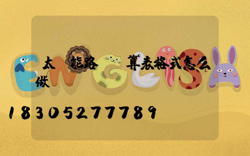 太陽能路燈預算表格式怎么做