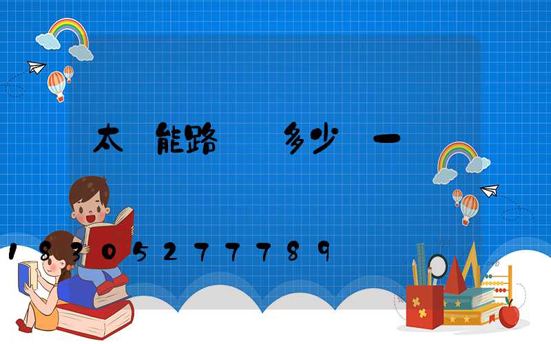 太陽能路燈頭多少錢一個