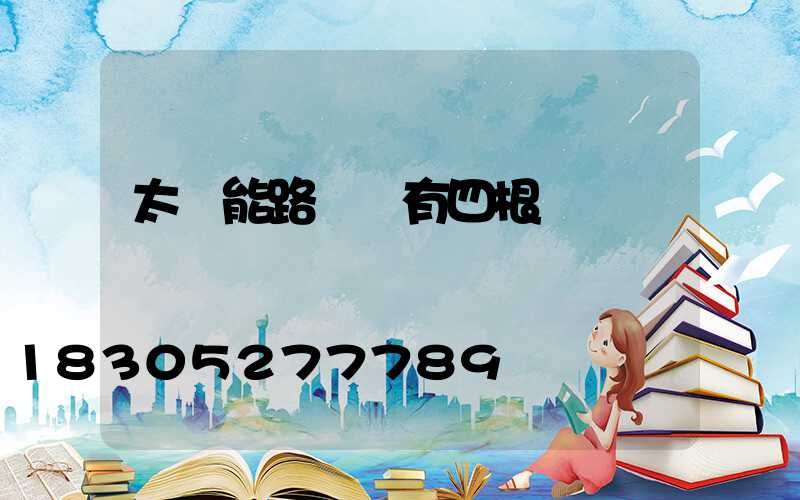 太陽能路燈頭有四根線