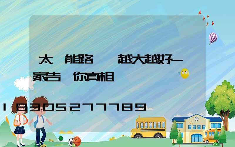 太陽能路燈頭越大越好-廠家告訴你真相