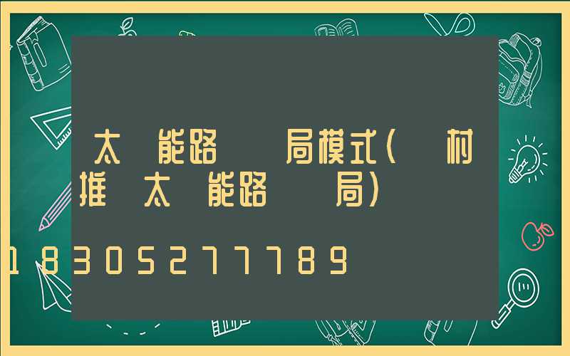 太陽能路燈騙局模式(農村推銷太陽能路燈騙局)