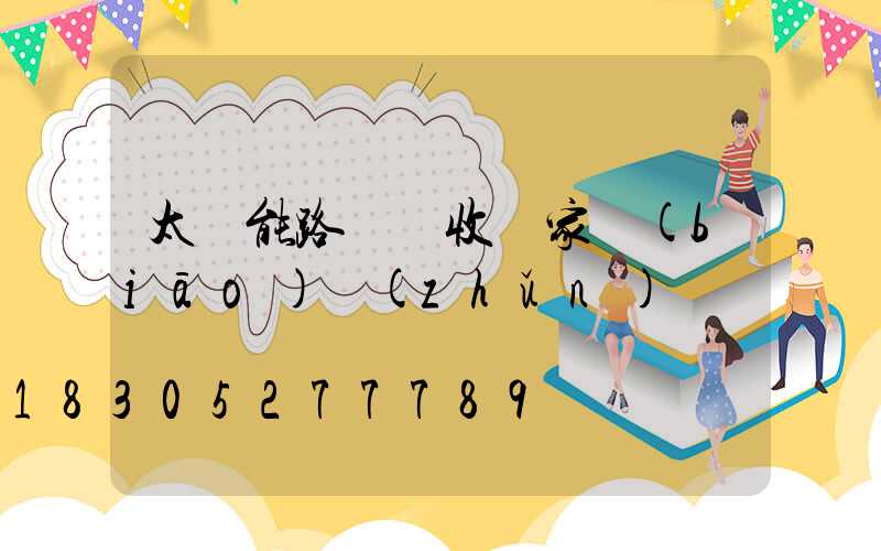 太陽能路燈驗收國家標(biāo)準(zhǔn)