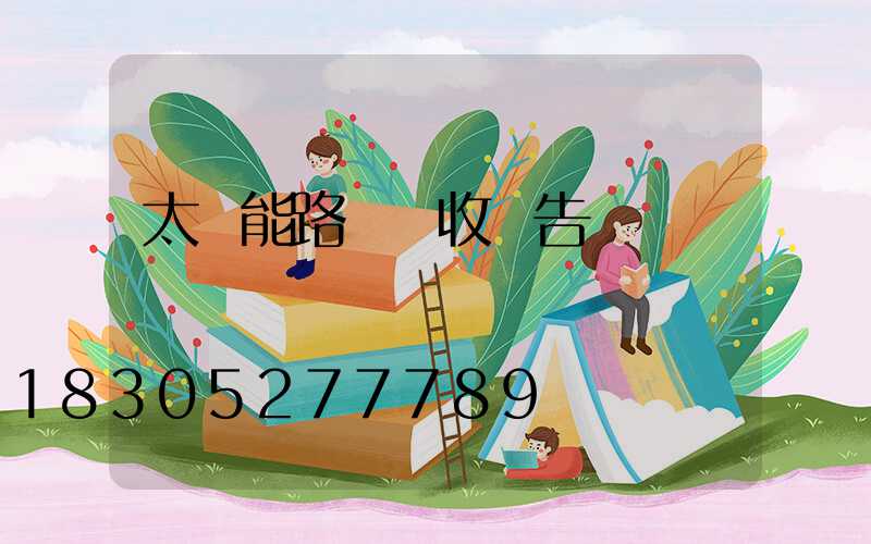 太陽能路燈驗收報告