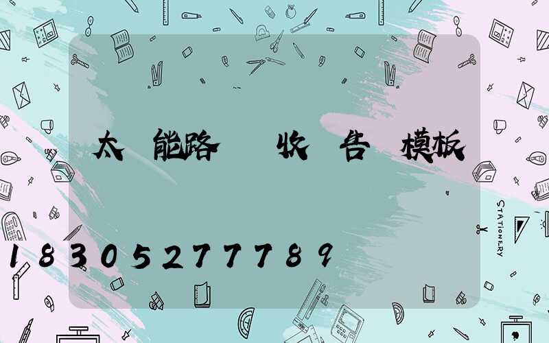 太陽能路燈驗收報告單模板