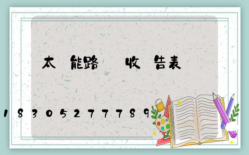 太陽能路燈驗收報告表