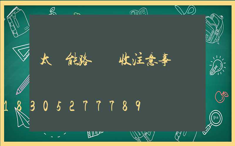 太陽能路燈驗收注意事項