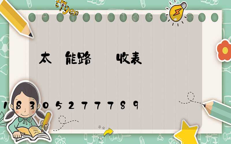 太陽能路燈驗收表