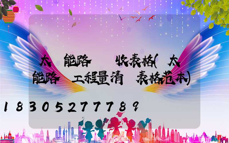 太陽能路燈驗收表格(太陽能路燈工程量清單表格范本)