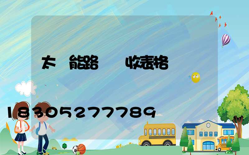 太陽能路燈驗收表格