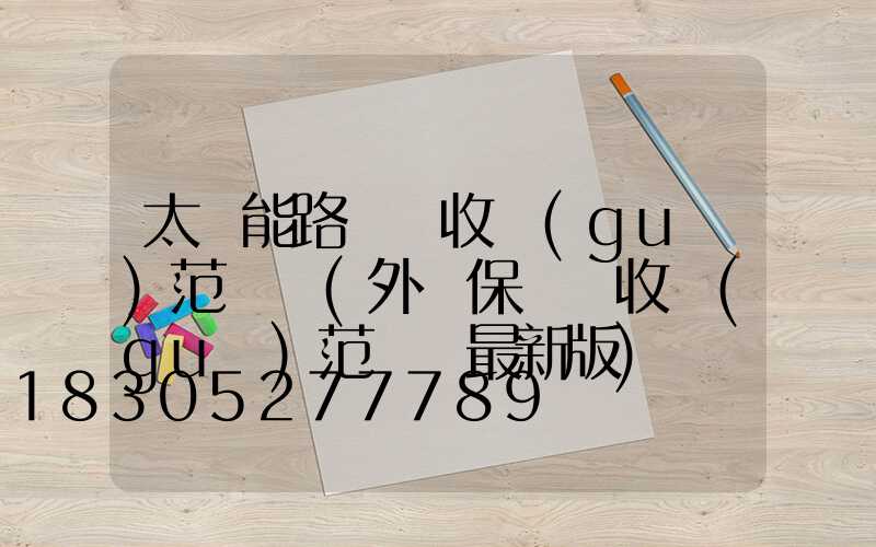 太陽能路燈驗收規(guī)范標準(外墻保溫驗收規(guī)范標準最新版)