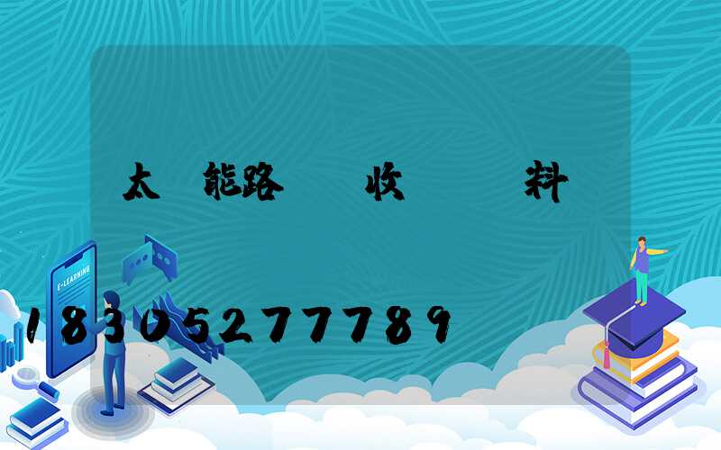 太陽能路燈驗收記錄資料