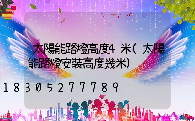 太陽能路燈高度4米(太陽能路燈安裝高度幾米)