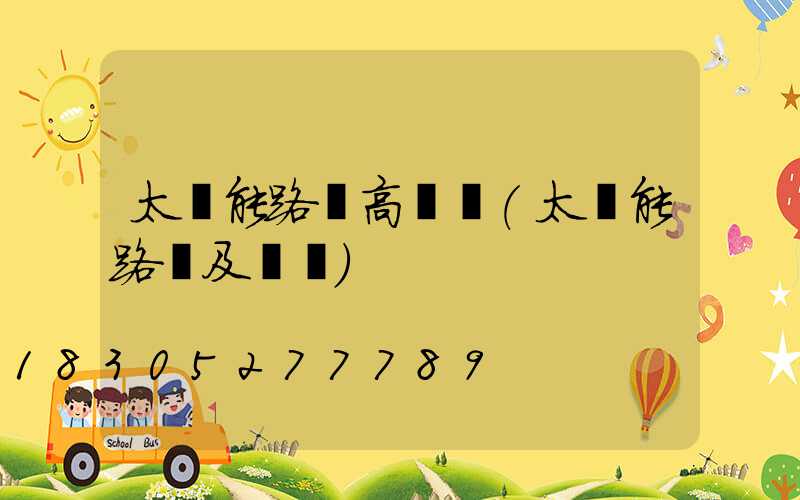 太陽能路燈高桿燈(太陽能路燈及燈桿)