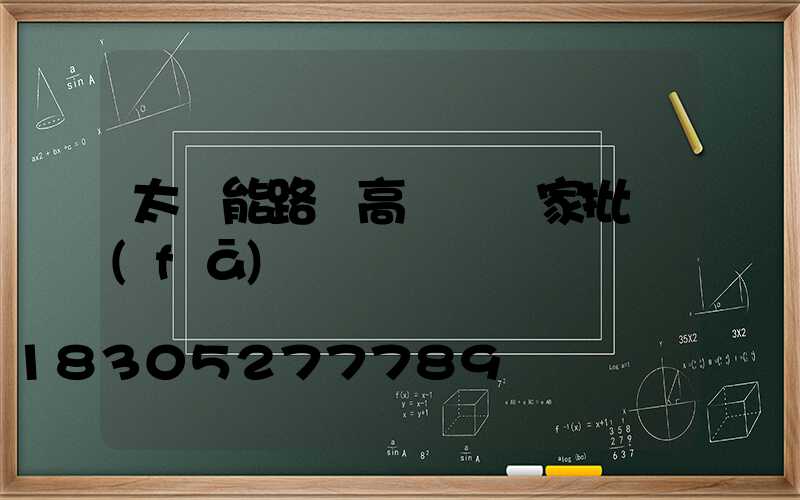 太陽能路燈高桿燈廠家批發(fā)