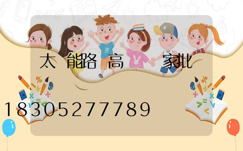 太陽能路燈高桿燈廠家批發