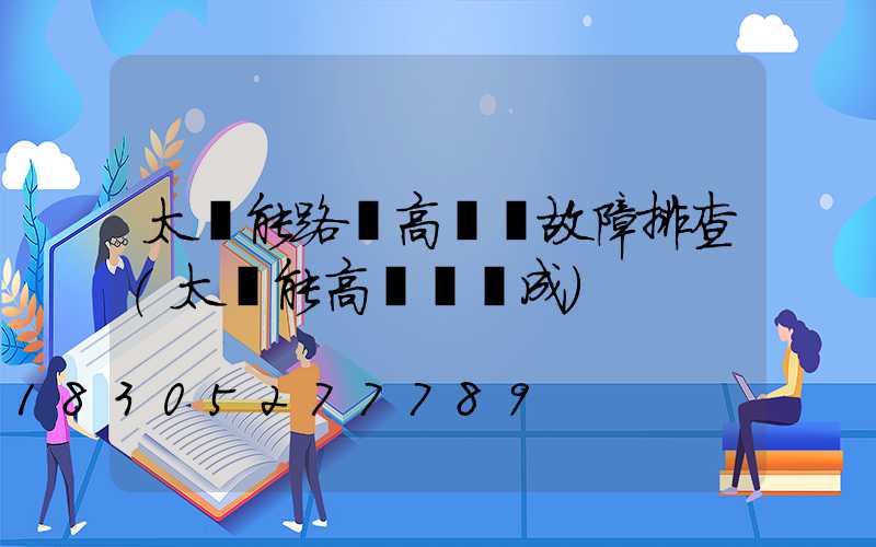 太陽能路燈高桿燈故障排查(太陽能高桿燈組成)