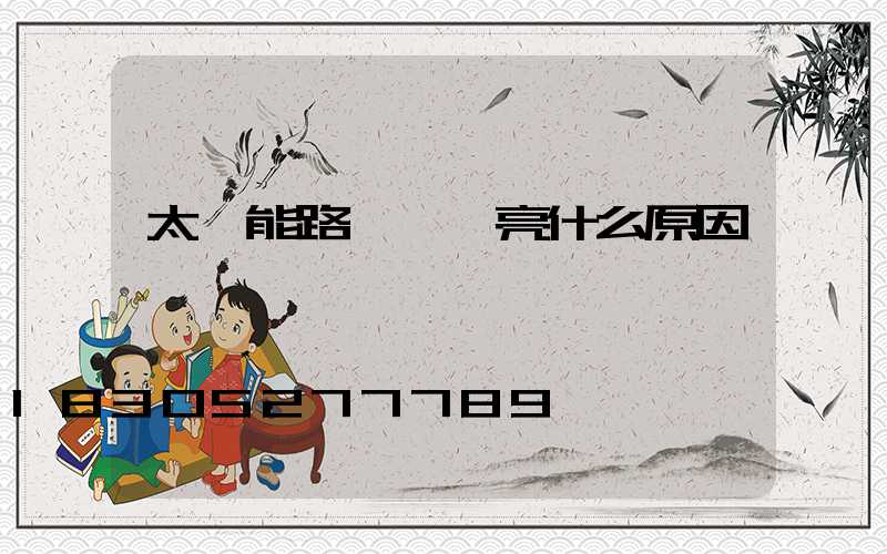 太陽能路燈黃燈亮什么原因