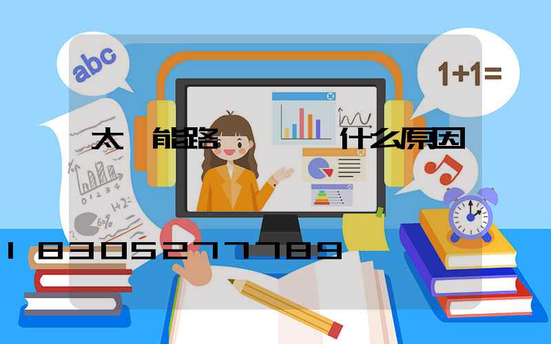 太陽能路燈黃燈閃什么原因