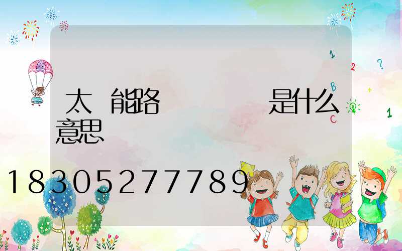 太陽能路燈黃燈閃爍是什么意思