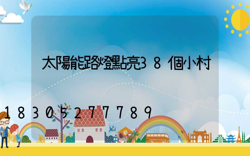 太陽能路燈點亮38個小村