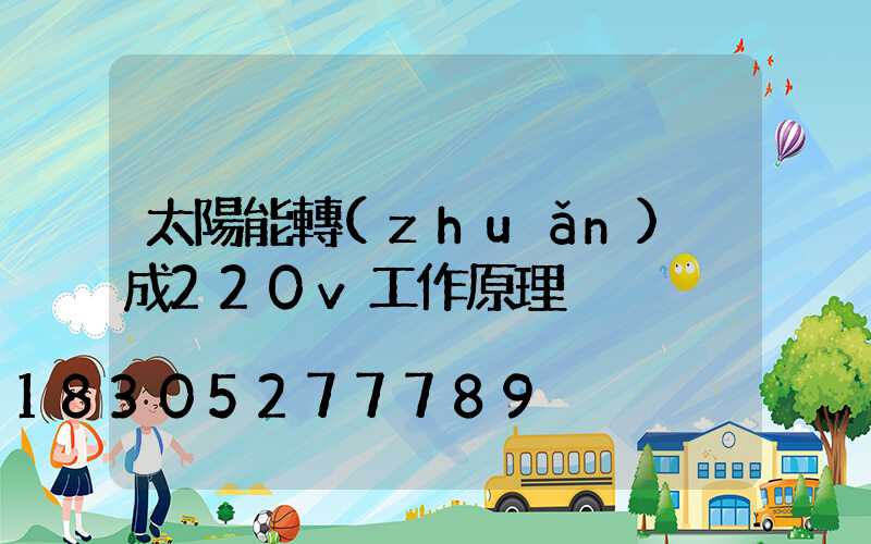 太陽能轉(zhuǎn)換成220v工作原理