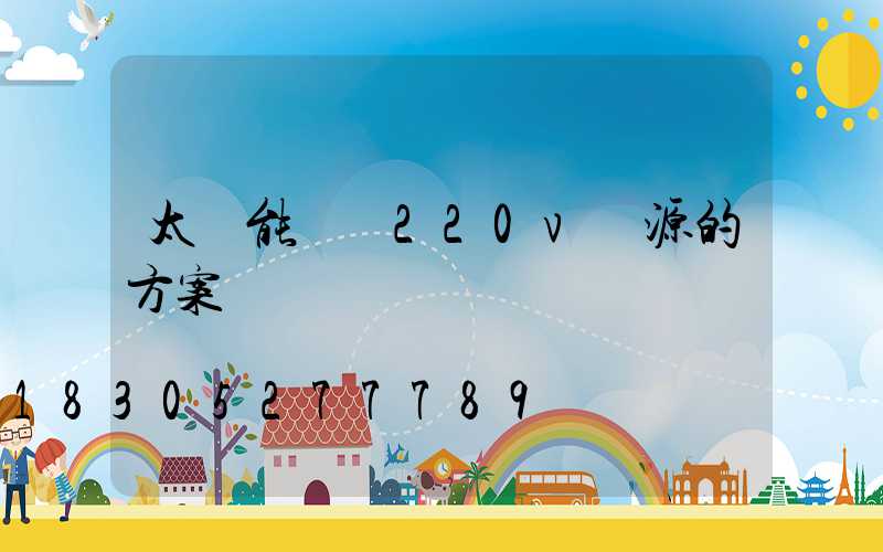 太陽能轉換220v電源的方案