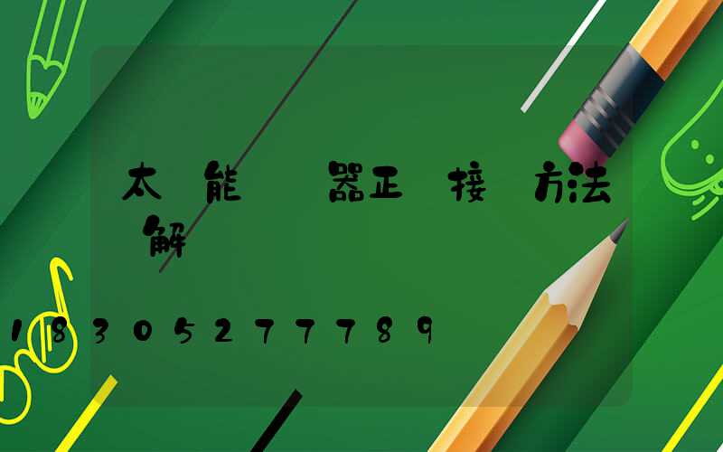 太陽能過濾器正確接線方法圖解