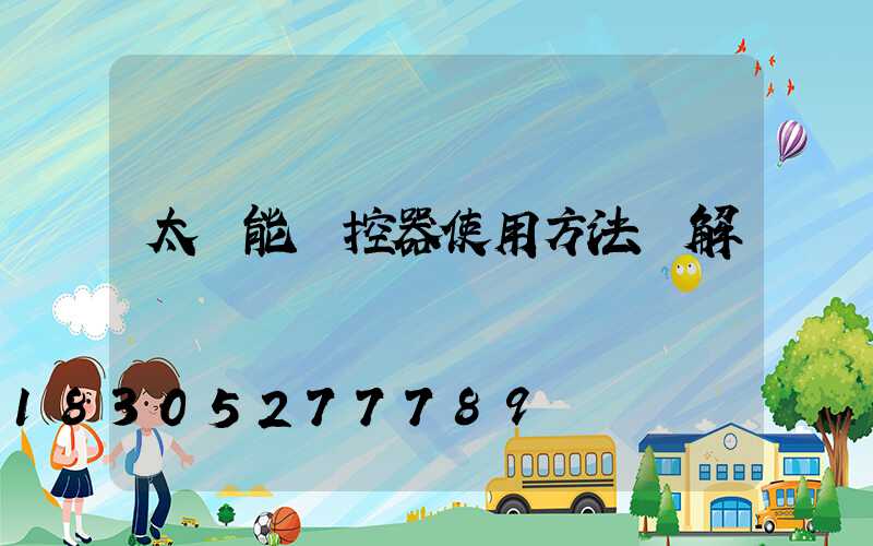 太陽能遙控器使用方法圖解