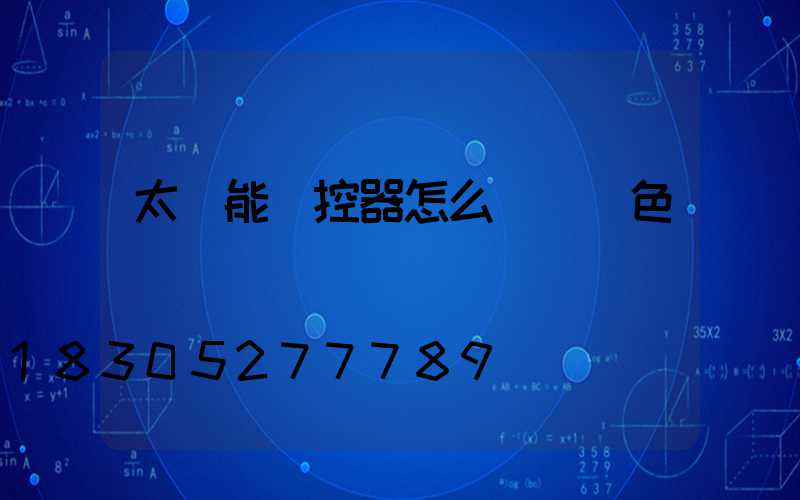 太陽能遙控器怎么調節顏色