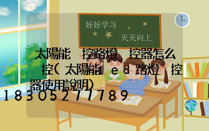 太陽能遙控路燈遙控器怎么遙控(太陽能led路燈遙控器使用說明)