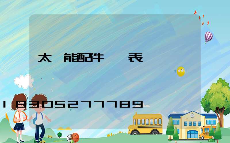 太陽能配件一覽表