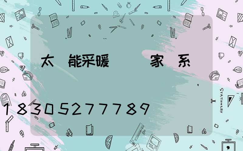 太陽能采暖設備廠家聯系電話