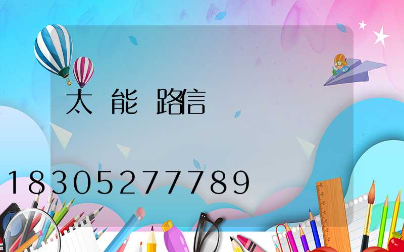 太陽能鐵路信號燈