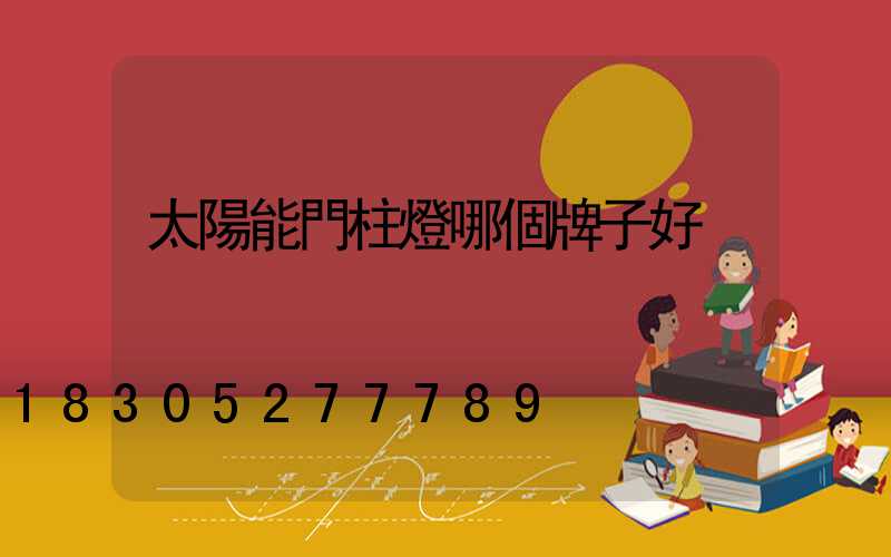 太陽能門柱燈哪個牌子好