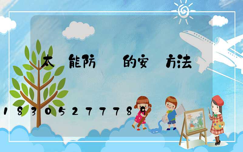 太陽能防盜燈的安裝方法