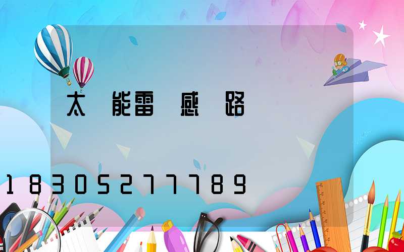 太陽能雷達感應路燈