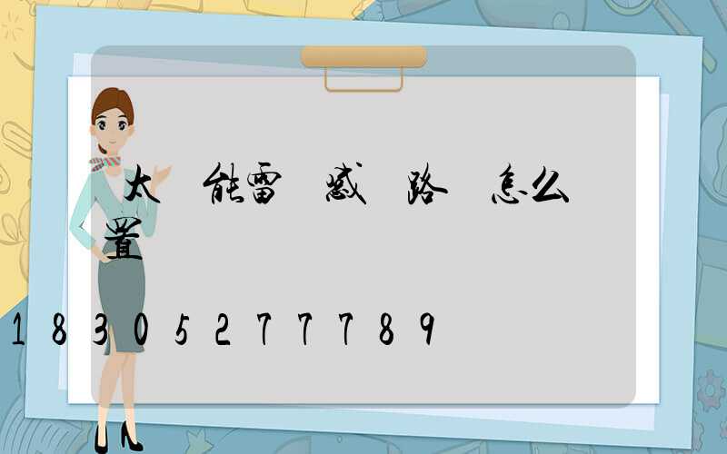 太陽能雷達感應路燈怎么設置時間