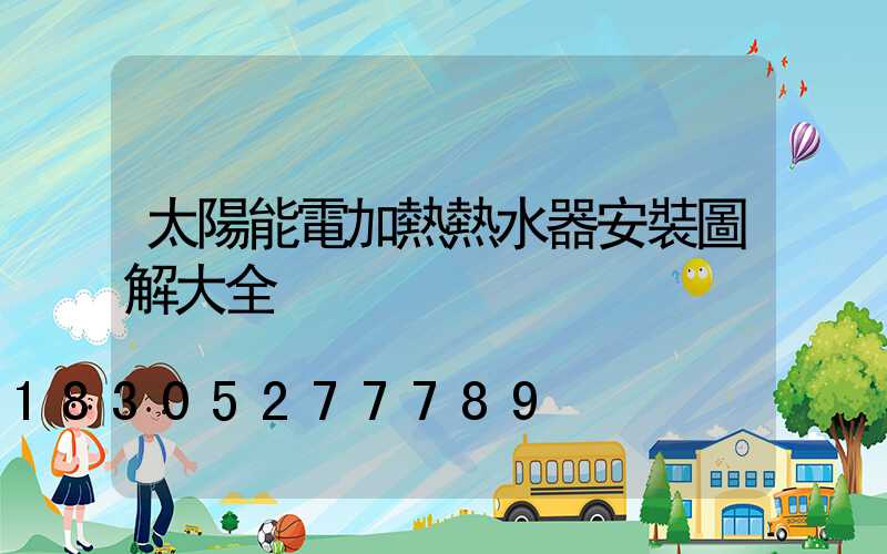 太陽能電加熱熱水器安裝圖解大全