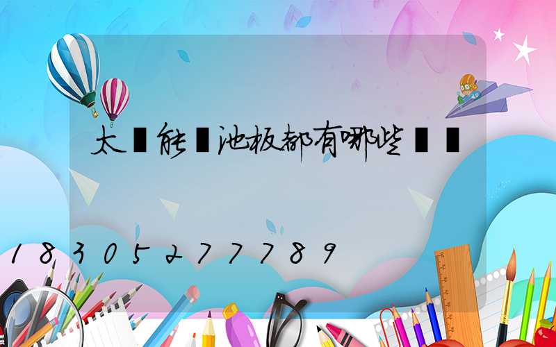 太陽能電池板都有哪些種類